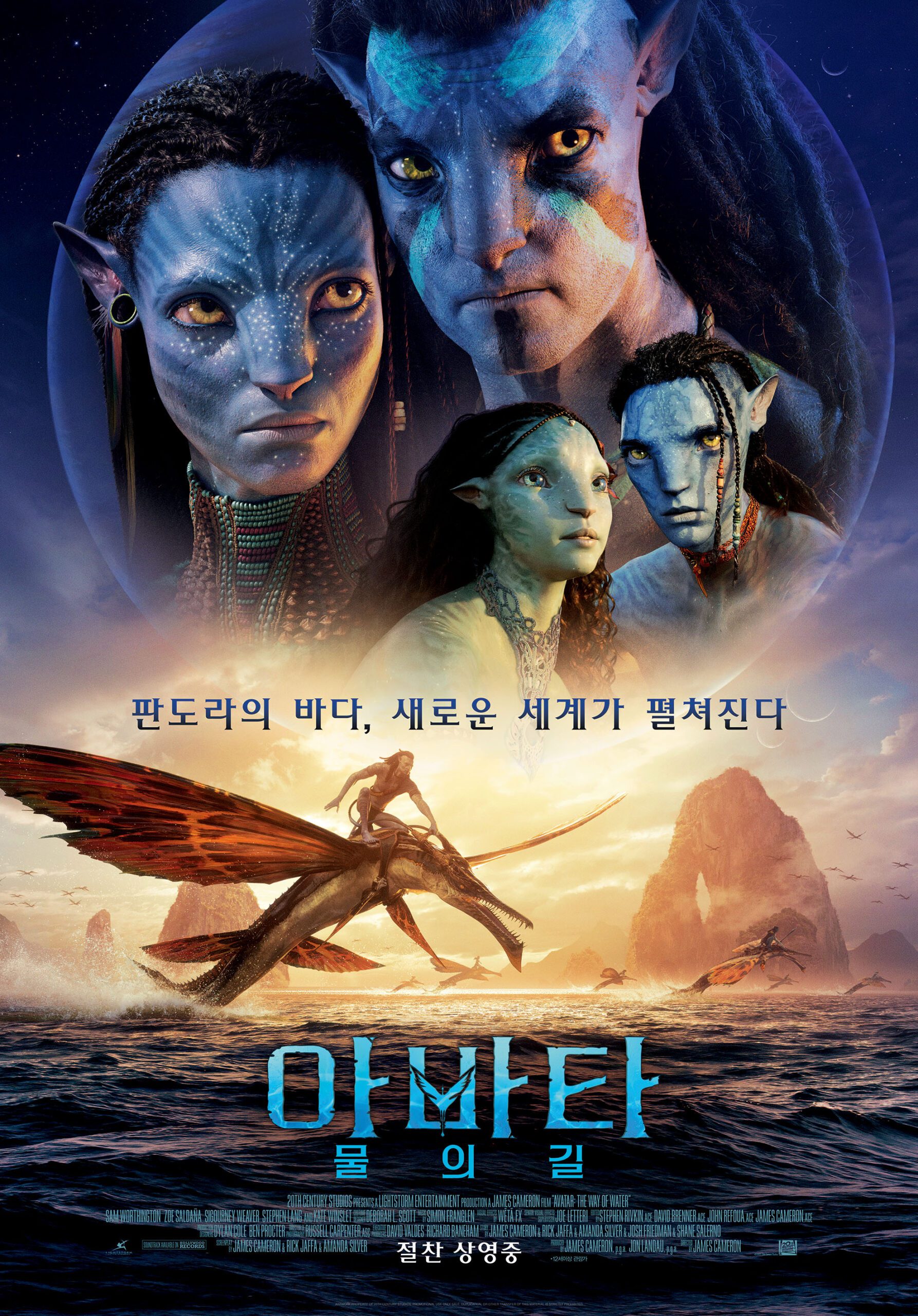 액션장르 영화 “아바타: 물의 길” 개봉소식
