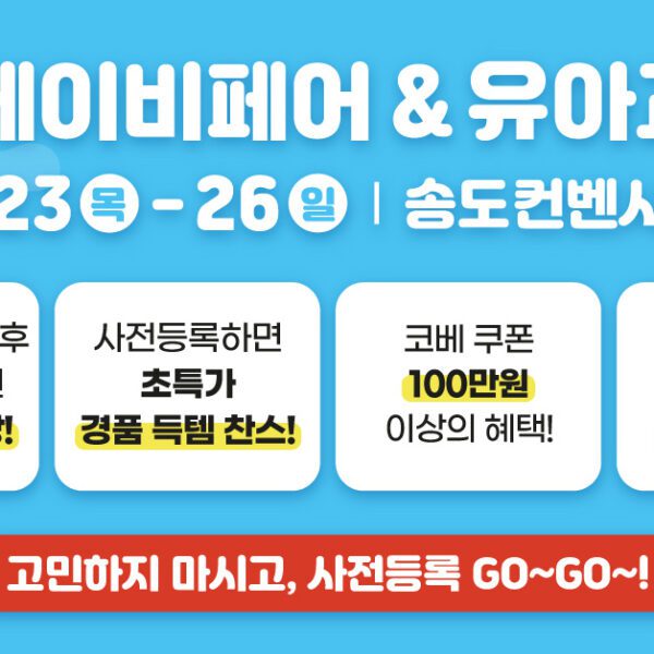 [육아] 다음주!! [2월 인천 베이비페어] 국내 최대 규모와 브랜드를 송도컨벤시아에서?!