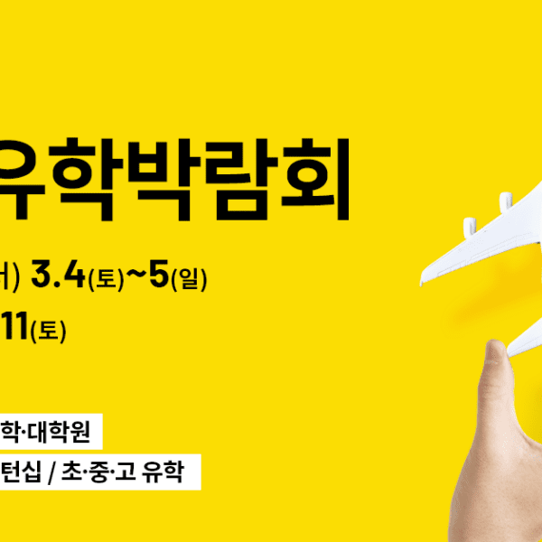 [외국어 교육] 국내 최대 규모! edm세계유학박람회 서울, 부산 동시 개최