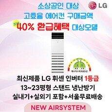 소상공인 누구나 40% 지원 LG휘센 인버터 1등급 스탠드 냉난방기 13평 15평 18평 23평 냉난방 냉온풍기 업소용 상업용 사무용, PNW072PT2SR  외 20평에어컨 추천상품 TOP 10