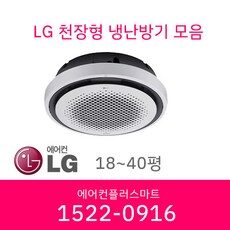 LG 시스템에어컨 원형 냉난방기 냉온풍기 인버터 천장형 업소용에어컨 상업용에어컨 18평 25평 32평 40평 설치비별도/ 실외기포함, [40평]TW1450Y9SR  외 천장형에어컨 추천상품 TOP 10