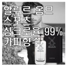 알뤼르 옴므 스포츠 카피향수 미라벨 퍼퓸, 03. 100ml, 1개, 100ml  외 샤넬알뤼르 추천상품 TOP 10